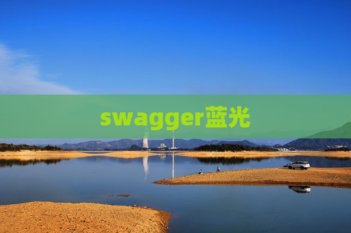 swagger蓝光 swagger蓝光