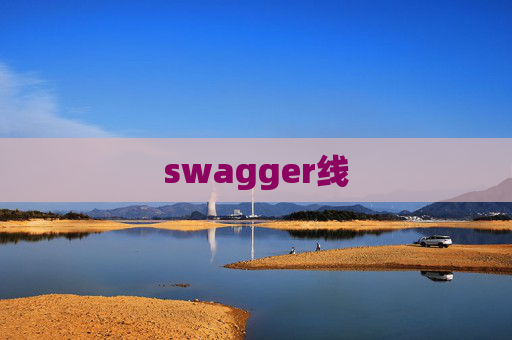 swagger线